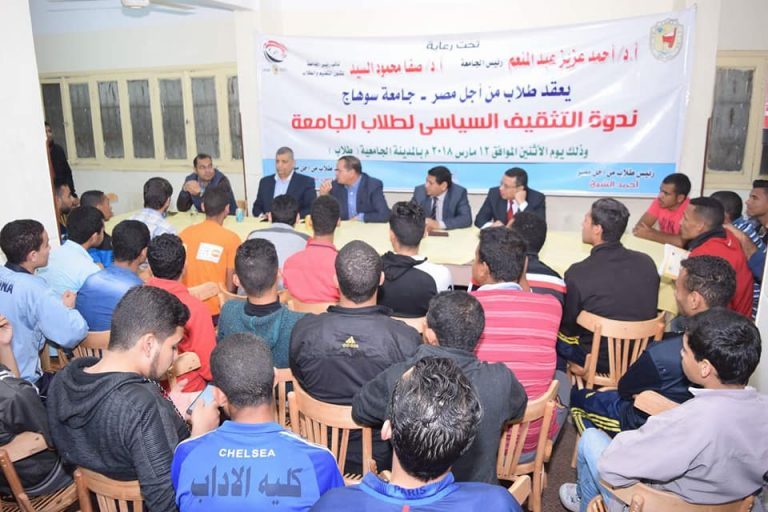 ندوة عن التثقيف السياسي لطلاب جامعة سوهاج