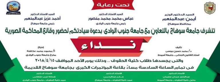 “نداء” اول محاكمة صورية يجسدها طلاب حقوق سوهاج وجنوب الوادي