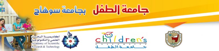 لأول مرة جامعة للطفل بجامعة سوهاج