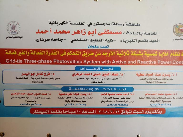 اعلان رسالة الماجستير للباحث مصطفى ابو زاهر المعيد بقسم الكهرباء