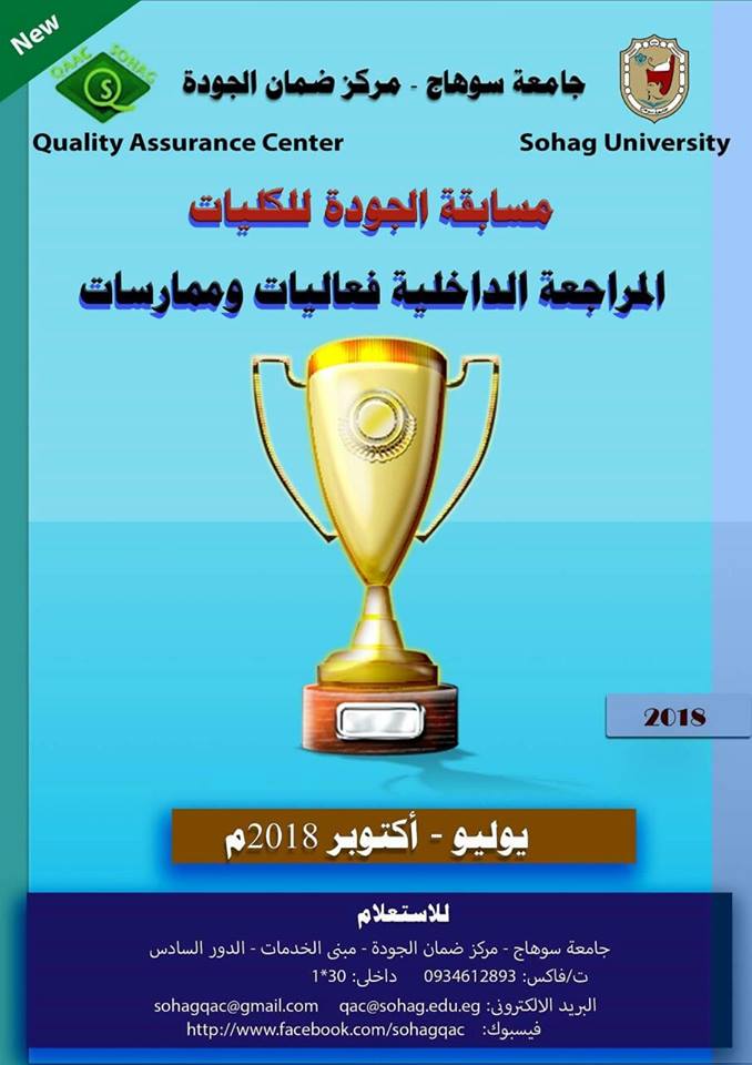 اطلاق مسابقة الجودة للكليات بسوهاج