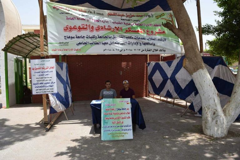 معسكر لإرشاد الطلاب لخدمات مكاتب التنسيق بجامعة سوهاج