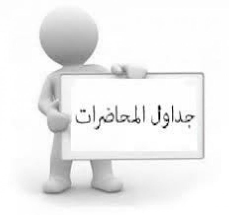 جدول محاضرات الفصل الدراسي الثاني 2019