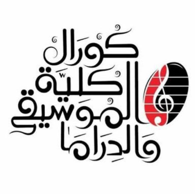 رعاية الشباب تعلن عن اختيار فريق كورال الكلية