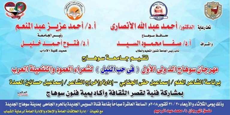 بحضور 40 شاعر من الدول العربية… آداب سوهاج تنظم مهرجان شعري في “حب النيل”
