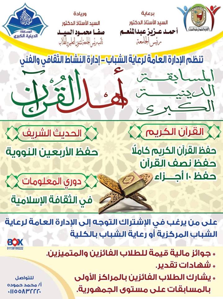 الادارة العامة لرعاية الشباب تعلن عن اقامة مسابقة دينية