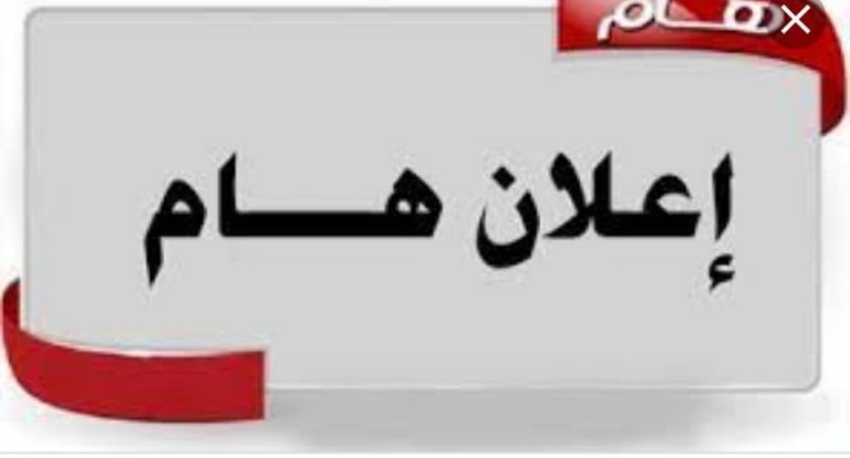 اعلان هااام لطلاب الفرقه الاولى