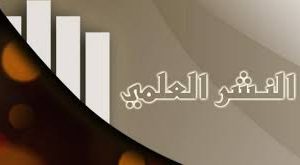 بدء التقدم للحصول علي مكافأت النشر العلمي المتميز بجامعة سوهاج