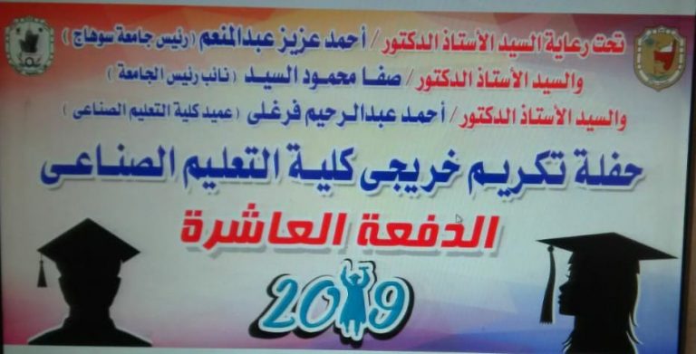 دعوة : حفلة تكريم خريجي كلية التعليم الصناعي