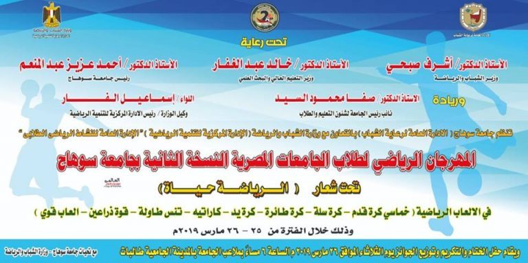 جامعة سوهاج تنظم المهرجان الرياضي للجامعات المصرية