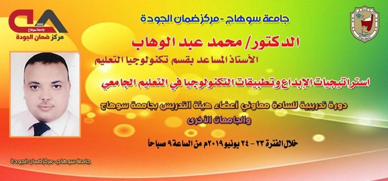 مركز ضمان الجودة يعلن عن عقد دورة ” استراتيجات الابداع وتطبيقات التكنولوجيا في التعليم الجامعي