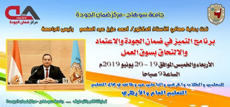 مركز ضمان الجودة بجامعة سوهاج يعلن عن عقد دورة برنامج التميز