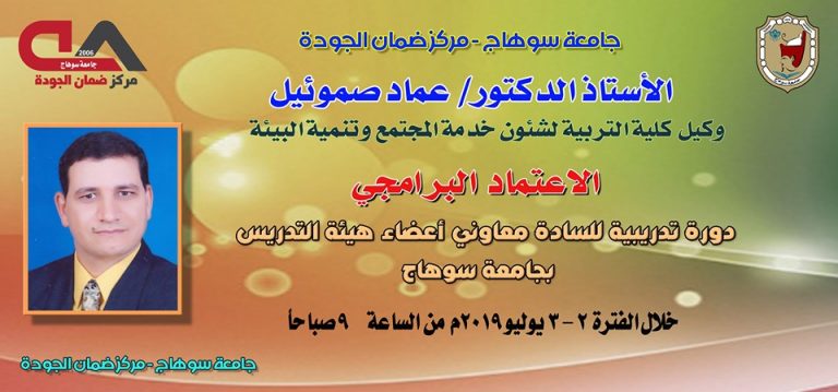 الاعتماد البرامجي دورة تدريبية لمعاوني أعضاء هيئة التدريس بمركز ضمان الجودة