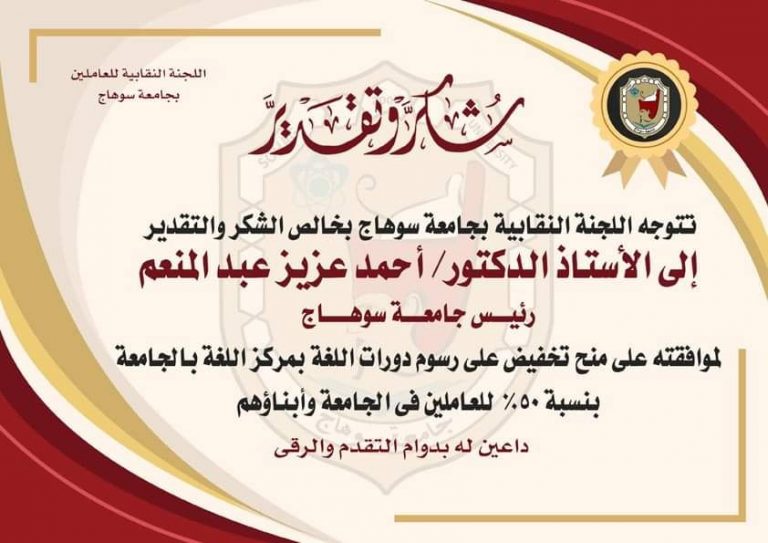 نقابة العاملين بجامعة سوهاج تقدم تهنئة لرئيس الجامعة