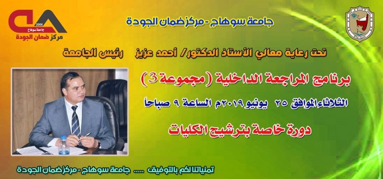 عقد الدورة الثالثة لبرنامج المراجعة الداخلية بمركز ضمان الجودة بسوهاج