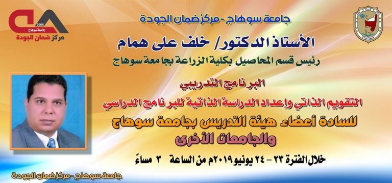 مركز ضمان الجودة  يعلن عن عقد دورة ” التقويم الذاتي واعداد الدراسة الذاتية للبرنامج الدراسى “