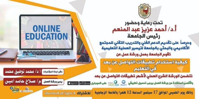 جامعة سوهاج تنظم ورشة عمل عن تطبيقات التواصل عن بعد في التعليم