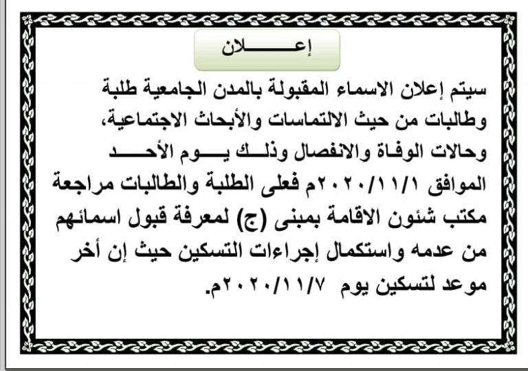 هام لطلاب المدن الجامعية