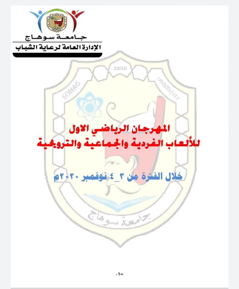 الإدارة العامة لرعاية الشباب المركزية تعلن عن المهرجان الرياضي الاول علي مستوي الجامعه