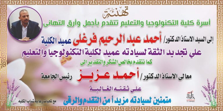 تجديد الثقة في الدكتور أحمد عبد الرحيم عميدًا للكلية