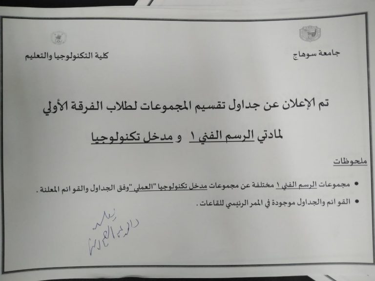 تقسيم مجموعات طلاب الفرقة الأولى مادة الرسم الفني1