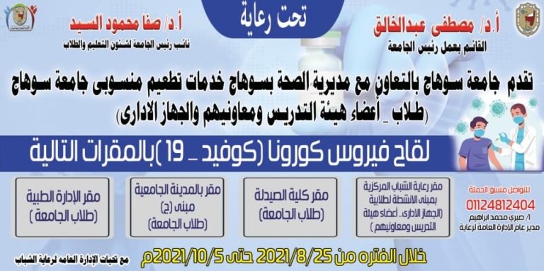 مقرات التطعيم الخاصة بلقاح كورونا داخل الجامعة