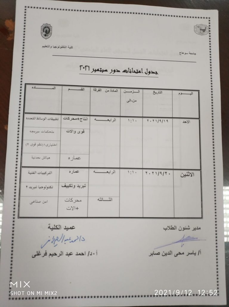 جدول امتحانات دور سبتمبر٢٠٢١ لطلاب الفرقة الرابعة