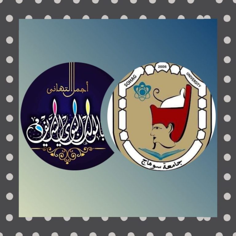 مجلس جامعة سوهاج يهنئ الرئيس السيسى وشيخ الازهر بذكرى المولد النبوى الشريف
