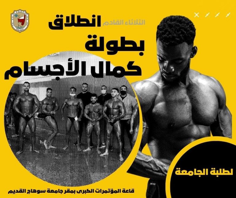 الثلاثاء القادم.. انطلاق بطولة الطلبة فى كمال الأجسام بجامعة سوهاج