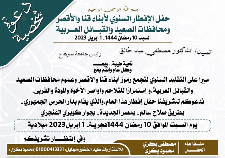 رئيس جامعة سوهاج يشارك فى حفل الافطار السنوي لأبناء الجنوب