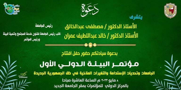 بمشاركة ٢٤ جامعة مصرية وعربية.. اليوم انطلاق فعاليات مؤتمر البيئة الدولي الأول بجامعة سوهاج