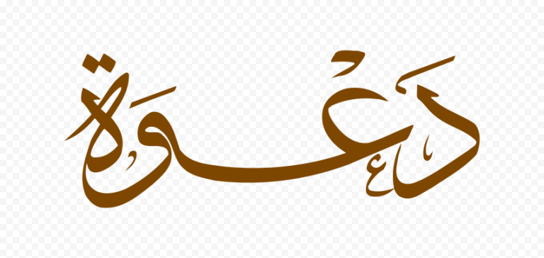 ” دعوة “