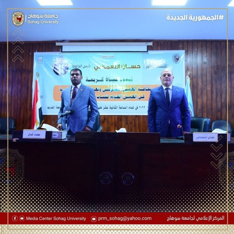 بالتعاون مع مؤسسة حياة كريمة.. جامعة سوهاج تنظم ندوه توعوية لتعزيز المشاركة في العمل العام لشباب الجامعات