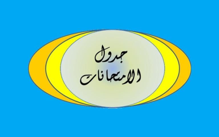 جدول امتحانات الفصل الدراسى الاول 2023/2024