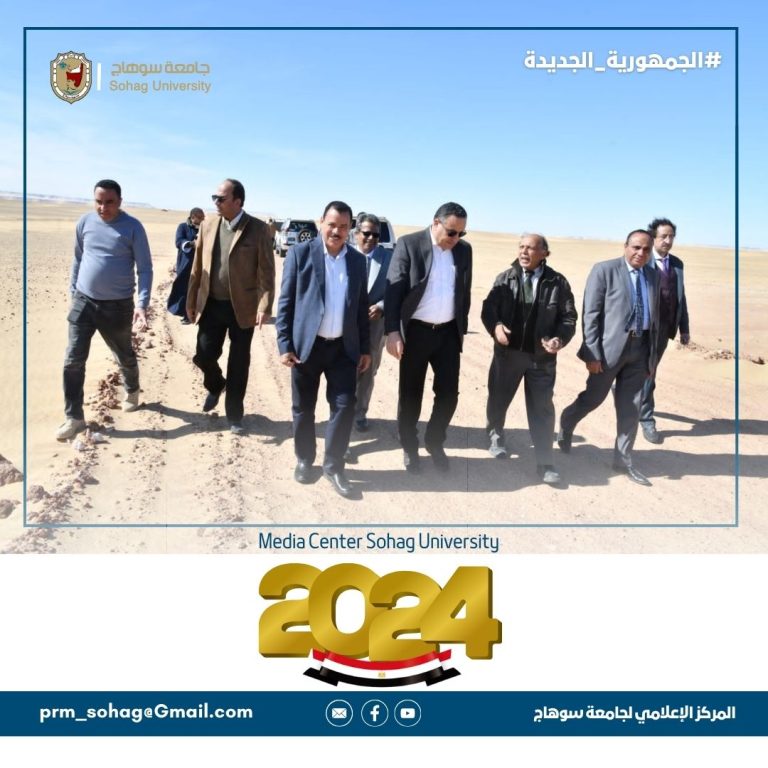 تنفيذاً لمبادرة الرئيس السيسي لاستصلاح الأراضي الصحراوية.. تخصيص ٢٠٠ فدان  لجامعة سوهاج بمحافظة الوادي الجديد