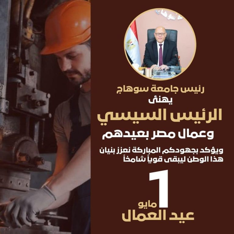 *رئيس جامعة سوهاج بهنئ السيسي وعمال مصر بعيدهم.. ويؤكد بجهودكم المباركة نعزز بنيان هذا الوطن ليبقى قوياً شامخاً*