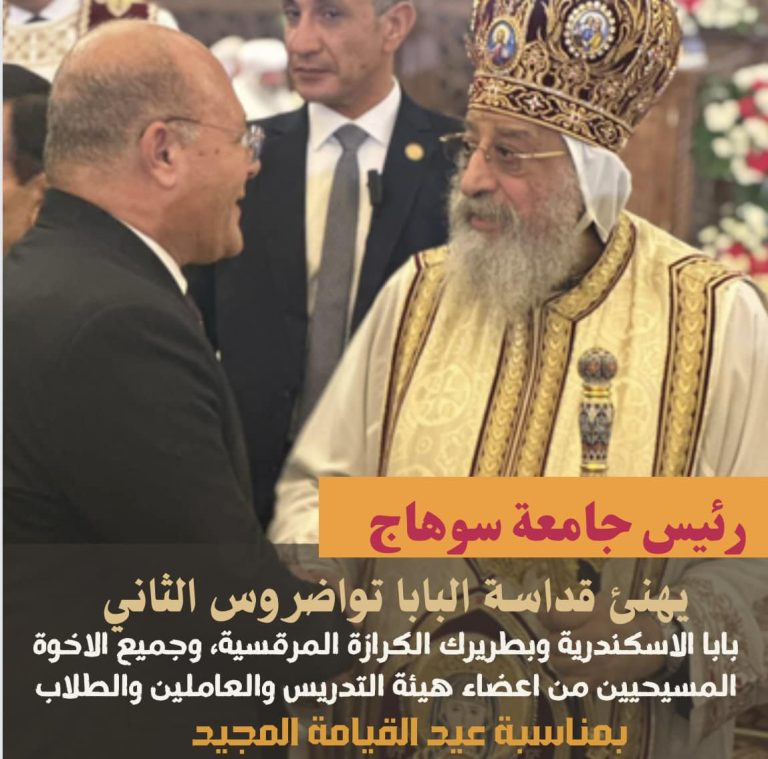 رئيس جامعه سوهاج يهنىء الاخوه المسحين بعيد القيامه المجيد