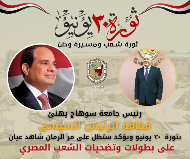 رئيس جامعة سوهاج، يهنئ فخامة الرئيس السيسى بثورة  ٣٠ يونيو ويؤكد ستظل على مر الزمان شاهد عيان على بطولات وتضحيات الشعب المصري*،