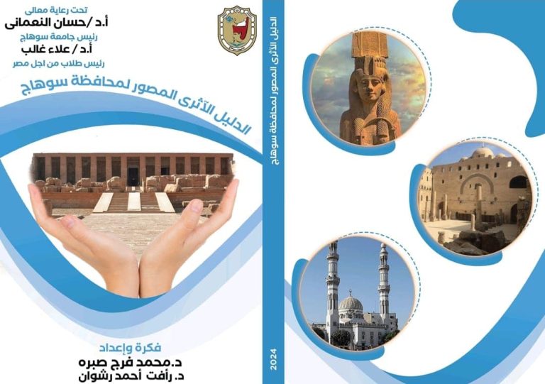*النعماني يعلن عن إصدار أول دليل اثري مصور لمحافظة سوهاج، ويؤكد علي انه مرجع هام لنشر الوعي الأثري وتنشيط حركة السياحة*