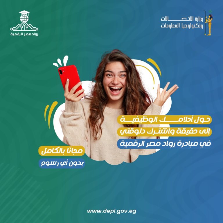 أخيراً تم فتح باب التسجيل للدفعة الثانية من مبادرة رواد مصر الرقمية