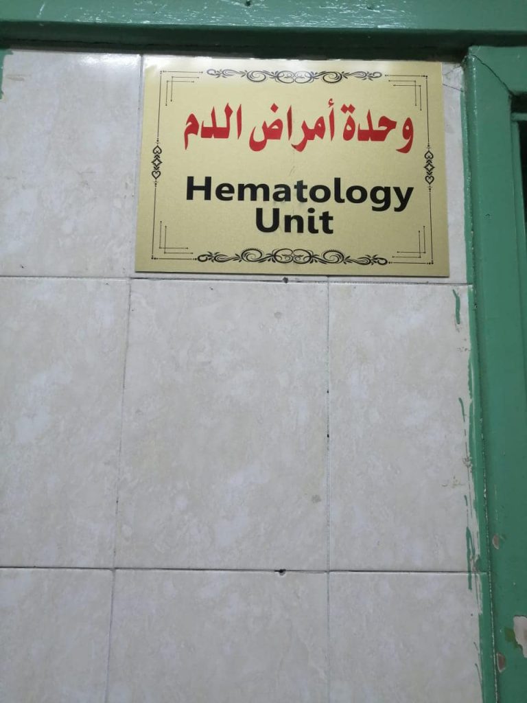 *استقبال وعلاج ١٤٤٠ حالة سنوياً بوحدة “أمراض الدم” بمستشفي سوهاج الجامعي*