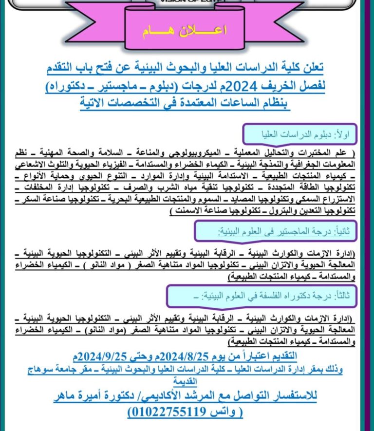 *”فتح باب القبول لفصل الخريف 2024 بكلية الدراسات العليا والبحوث البيئية بجامعة سوهاج*