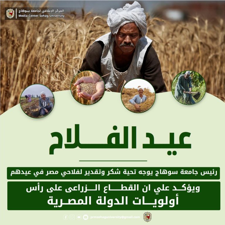 *رئيس جامعة سوهاج يوجه تحية شكر وتقدير لفلاحي مصر في عيدهم ويؤكد علي ان القطاع الزراعى على رأس أولويات الدولة المصرية*