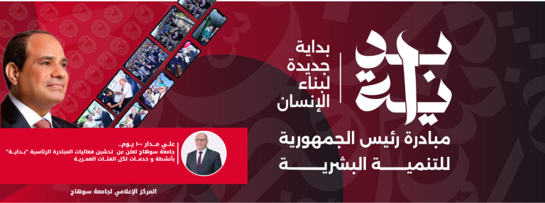 رئيس جامعة سوهاج يتحدث عن الانشطة والفعاليات التي تنفذها الجامعة  في اطار المبادرة الرئاسية بداية
