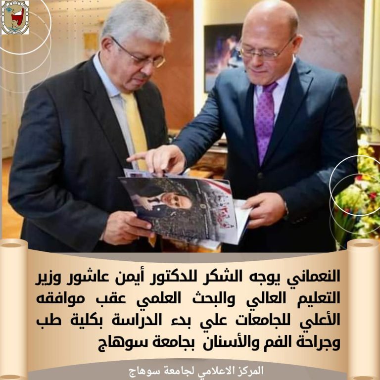 *النعماني يوجه الشكر للدكتور أيمن عاشور وزير التعليم العالي عقب موافقه الأعلي للجامعات علي بدء الدراسة بكلية طب وجراحة الفم والأسنان بجامعة سوهاج*