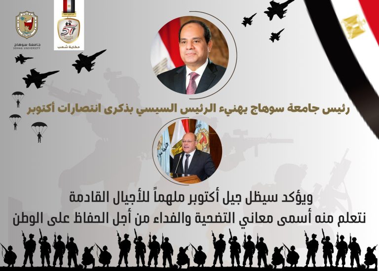 *رئيس جامعة سوهاج يهنيء الرئيس السيسي بذكرى انتصارات أكتوبر..ويؤكد سيظل جيل أكتوبر ملهماً للأجيال القادمة نتعلم منه أسمى معاني التضحية والفداء من أجل الحفاظ على الوطن*