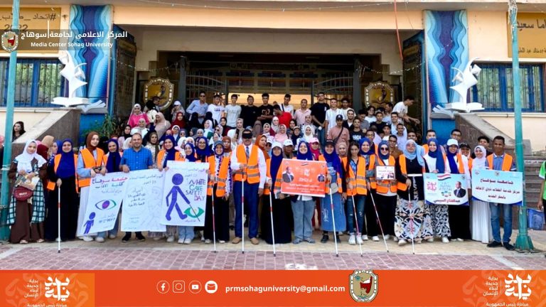 *تحت شعار ” إيدي في إيدك” إنطلاق مسيرة طلابية توعوية احتفالاً باليوم العالمي للعصا البيضاء بجامعة سوهاج.. ضمن فعاليات بداية*