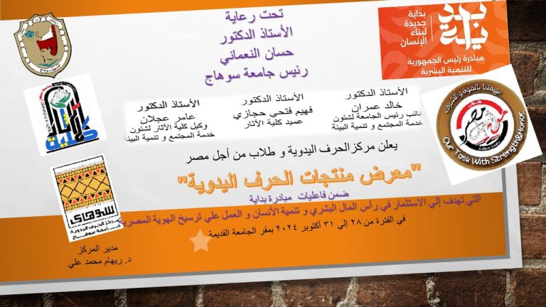 *ضمن فاعليات مبادرة بداية جامعة سوهاج تنظم “معرض منتجات الحرف اليدوية”*