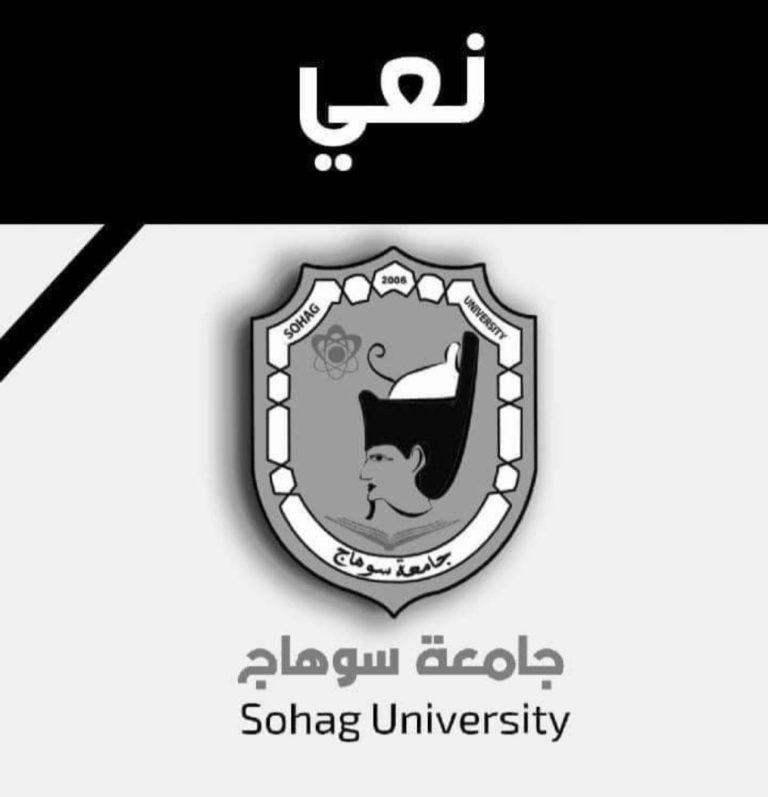 جامعة سوهاج تنعي وفاة الدكتور عبد الباسط دياب وكيل كلية التربية
