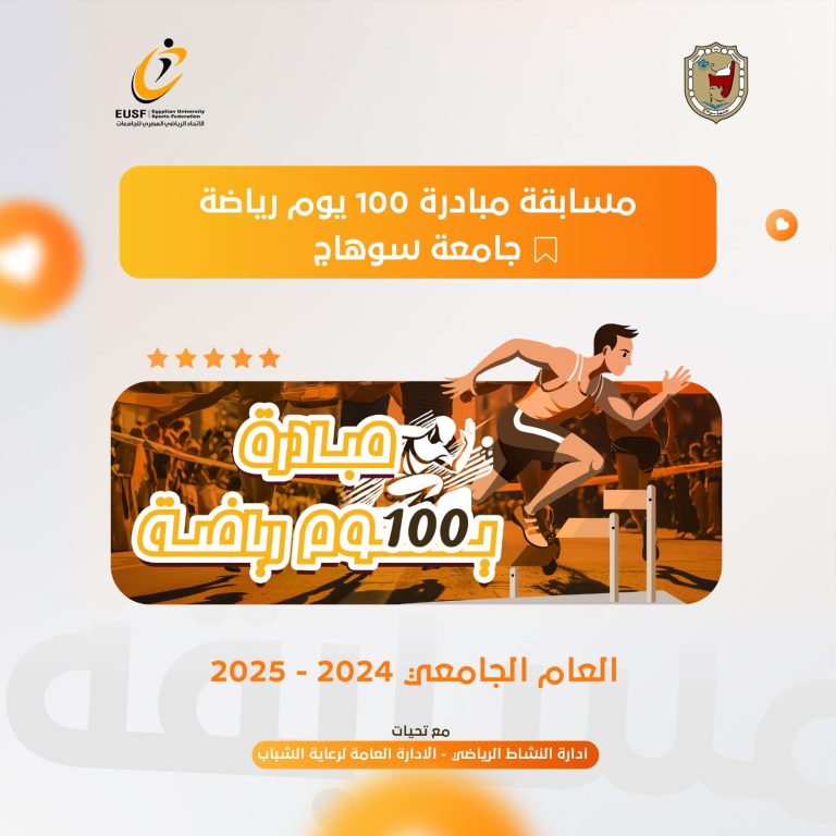 *انطلاق مسابقة كأس مبادرة 100 يوم رياضة بجامعة سوهاج بمشاركة 17 كلية*